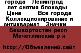 1.1) города : Ленинград - 40 лет снятия блокады › Цена ­ 49 - Все города Коллекционирование и антиквариат » Значки   . Башкортостан респ.,Мечетлинский р-н